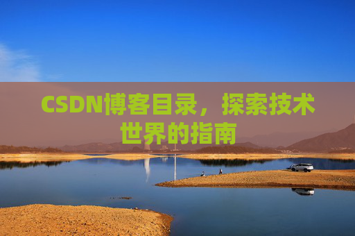 CSDN博客目录，探索技术世界的指南