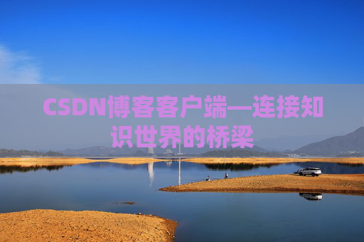 CSDN博客客户端—连接知识世界的桥梁