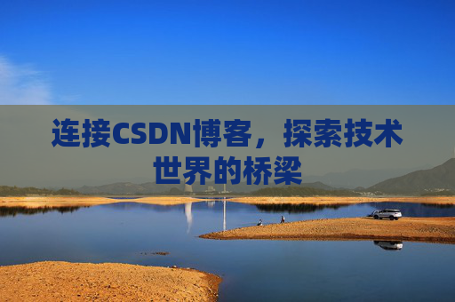 连接CSDN博客，探索技术世界的桥梁