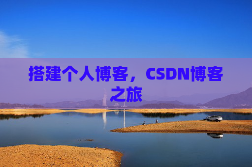 搭建个人博客，CSDN博客之旅