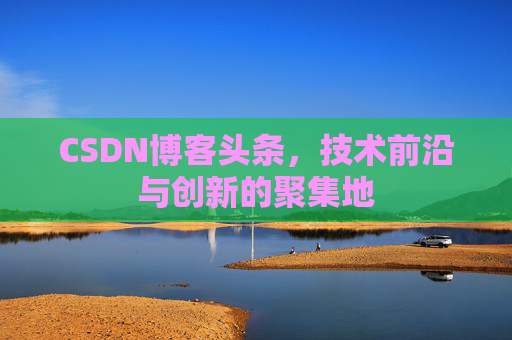 CSDN博客头条，技术前沿与创新的聚集地