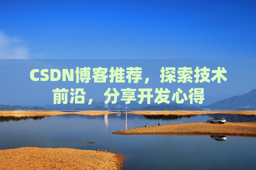 CSDN博客推荐，探索技术前沿，分享开发心得