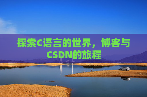 探索C语言的世界，博客与CSDN的旅程